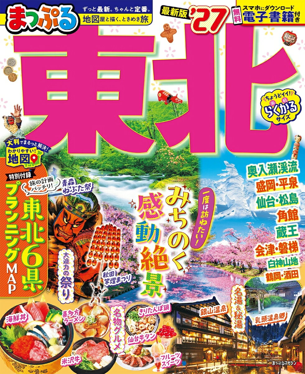 まっぷる 東北'27