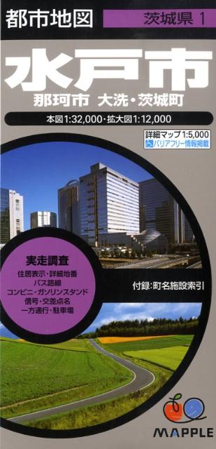 水戸市5版 那珂市・大洗・茨城町 （都市地図）