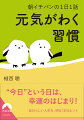 ”今日”という日は、幸運のはじまり！自分らしい人生を、明るく彩るヒント