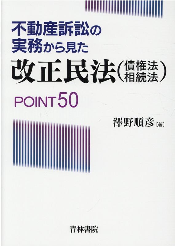 不動産訴訟の実務から見た改正民法（債権法・相続法）POINT