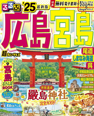 るるぶ広島 宮島 尾道 しまなみ海道 呉'25 超ちいサイズ