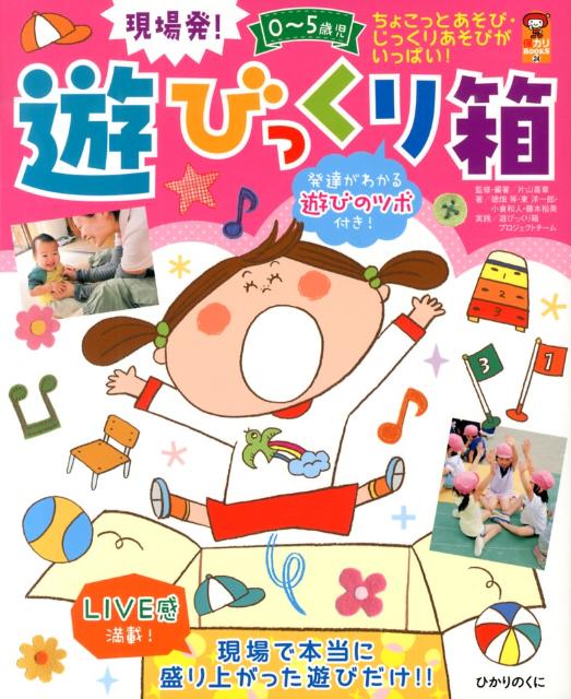 現場発！0～5歳児遊びっくり箱 発達がわかる遊びのツボ付き！ （保カリbooks） [ 片山喜章 ]