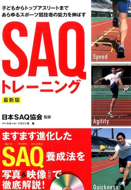 SAQトレーニング最新版 子どもからトップアスリートまであらゆるスポーツ競技 [ ベースボール・マガジン社 ]