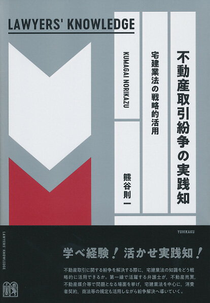 不動産取引紛争の実践知〔LAWYERS' KNOWLEDGE〕 宅建業法の戦略的活用 （単行本） 