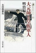 大元帥と皇族軍人（明治編）