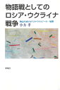 物語生成のポストナラトロジーの一展開 小方 孝 新曜社モノガタリセントシテノロシウクライナセンソウ オガタ タカシ 発行年月：2023年09月15日 予約締切日：2023年08月17日 ページ数：392p サイズ：単行本 ISBN：9784788518247 小方孝（オガタタカシ） 1958年神奈川県生まれ。1983年早稲田大学社会科学部卒業。企業のAIエンジニアを経て、1992年筑波大学大学院修士課程経営システム科学専攻修了、1995年東京大学大学院工学系研究科博士課程先端学際工学専攻修了。博士（工学）。東京大学先端科学技術研究センターを経て、1997年山梨大学工学部助教授、2005年より岩手県立大学ソフトウェア情報学部教授。人工知能／認知科学／ナラトロジーによる物語生成システムや歌舞伎への学際的研究に関する多数の論文がある（本データはこの書籍が刊行された当時に掲載されていたものです） 序論（「大きな物語の終焉」後、物語にまみれた戦争が起こった／問題点ーロシアの強さ？そして物語）／第1章　ロシア・ウクライナ戦争の物語生成機構（ナラトロジーと物語生成論の構図で見るロシア・ウクライナ戦争／「物語の戦い」とその諸概念）／第2章　物語生成のポストナラトロジーの方法ー理論的背景（時代の変化と物語理論の変化ーポストクラシカルナラトロジー、ポストナラトロジー／物語生成システムと認知科学・人工知能／物語生成のポストナラトロジー）／第3章　ロシアとウクライナの物語戦ー交差と離反の観点から見る（豊島の著書に見る日本のロシア・ウクライナ戦争論の典型構造／プーチンとロシアの物語／ウクライナおよび支援国の物語論的対抗／ウクライナからの物語生成／物語の亀裂から覗くリアリティとそれを語る物語）／第4章　日本のロシア・ウクライナ戦争見取り図ー中間報告（文献の調査・分析とロシア・ウクライナ戦争オントロジーに向けて／ロシア・ウクライナ戦争を巡る日本の物語戦の論評的考察）／結論 21世紀型戦争の特質は「物語の戦い」にある。ロシアの偽情報（物語）戦。ウクライナのゼレンスキー大統領を中心とする情報戦。ロシア・ウクライナ戦争は、戦争宣伝のみならず戦争そのものを「物語戦」として見る視点に我々を誘う。AIによる「物語生成システム」を研究する著者が、当事国の情報戦と、日本における専門家・タレント・評論家による言論戦を物語論の視点から分析。典型的な言説から浮かび上がってくる認知構造と主題を摘出し、現代戦争の物語生成システムモデル構築の可能性を探る。 本 人文・思想・社会 政治