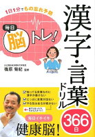 毎日脳トレ!漢字・言葉ドリル366日