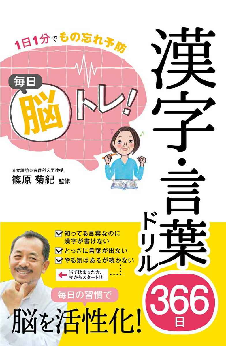 1日1分でもの忘れ予防 毎日脳トレ! 漢字・言葉ドリル366日