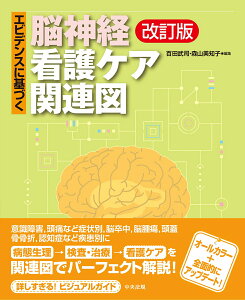 エビデンスに基づく脳神経看護ケア関連図　改訂版 [ 百田 武司 ]