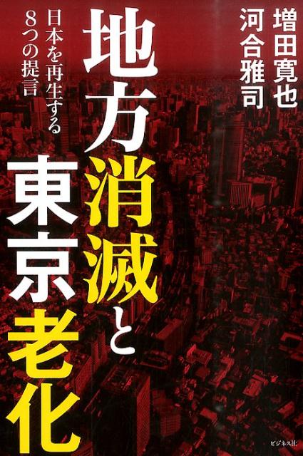 地方消滅と東京老化 日本を再生する8つの提言 [ 増田寛也 ]