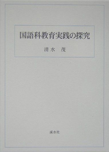 国語科教育実践の探究
