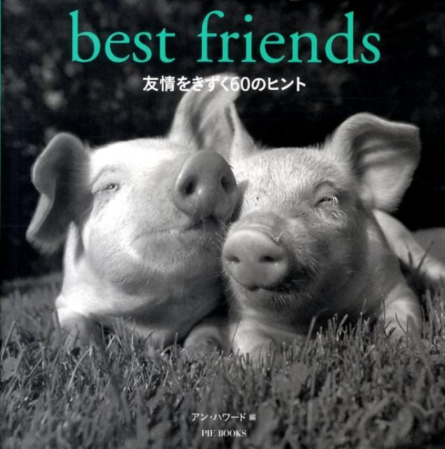 友情をきずく60のヒント