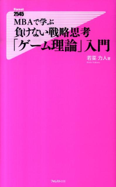 自分に都合良くルールを変える。相手の「心」「行動」を見抜く。交渉、海外戦略のプロがマサチューセッツ工科大学ＭＢＡで学んだ「ゲーム理論」を身近なエピソードから解説。