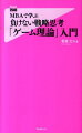 自分に都合良くルールを変える。相手の「心」「行動」を見抜く。交渉、海外戦略のプロがマサチューセッツ工科大学ＭＢＡで学んだ「ゲーム理論」を身近なエピソードから解説。