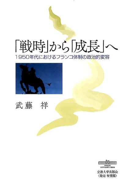 「戦時」から「成長」へ