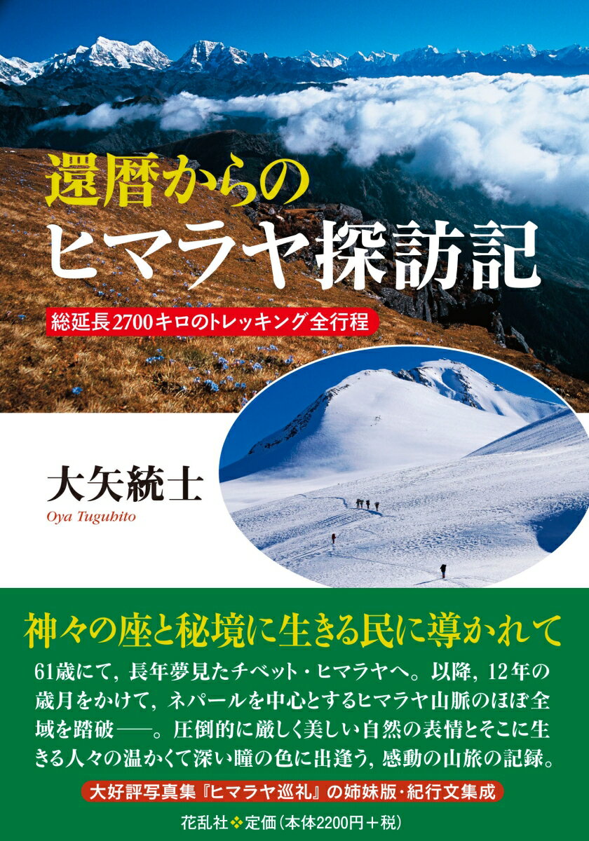 総延長2700キロのトレッキング全行程 大矢 統士 花乱社カンレキカラノヒマラヤタンボウキ オオヤ ツグヒト 発行年月：2020年12月10日 予約締切日：2020年11月22日 ページ数：338p サイズ：単行本 ISBN：9784910038247 大矢統士（オオヤツグヒト） 1939年、延岡市生まれ、福岡育ち。福岡県立糸島高等学校、九州大学工学部造船学科を卒業。三菱重工業長崎造船所に入社。造船建造現場の担当、建造合理化設備機器の開発・導入・設置を主業務に実績を残す。50歳過ぎより休日の山歩きを復活、55歳より社内の写真クラブに入り本格的に表現方法を学ぶ。この頃より、ヒマラヤを念頭に第二の人生を思い描き始める。61歳から12年間、ヒマラヤへ向かう（本データはこの書籍が刊行された当時に掲載されていたものです） アンナプルナ周遊＆内院（2000．10．3ー11．7）／メラピーク登頂記（2001．4．29ー5．18）／ランタン谷トレッキング（2001．4．13ー24）／シッキムヒマラヤの旅（2002．4．21ー5．26）／ピケピーク・トレッキング（2003．10．10ー10．20）／マナスル周遊記（2003．10．24ー11．10）／カンチェンジュンガ山群探訪記（2003．11．17ー12．14）／聖山カイラス巡礼（2006．5．4ー5．25）／知られざる世界・ドルポ探訪記（2006．6．27ー7．22）／チョモランマ撮影行（2007．9．30ー10．21）／ダウラギリ周遊記（2007．11．2ー11．23）／ヒマラヤ最奥の秘境・DOLPO党派400km（2008．9．18ー10．21）／ランタン周辺の旅（2008．10．29ー11．18）／中央ヒマラヤの北部辺境を行く（2010．7．7ー8．9）／ヒマラヤへの別れーピケピークへの想い 61歳にて、長年夢見たチベット・ヒマラヤへ。以降、12年の歳月をかけて、ネパールを中心とするヒマラヤ山脈のほぼ全域を踏破ー。圧倒的に厳しく美しい自然の表情とそこに生きる人々の温かくて深い瞳の色に出逢う、感動の山旅の記録。 本 人文・思想・社会 地理 地理(外国）