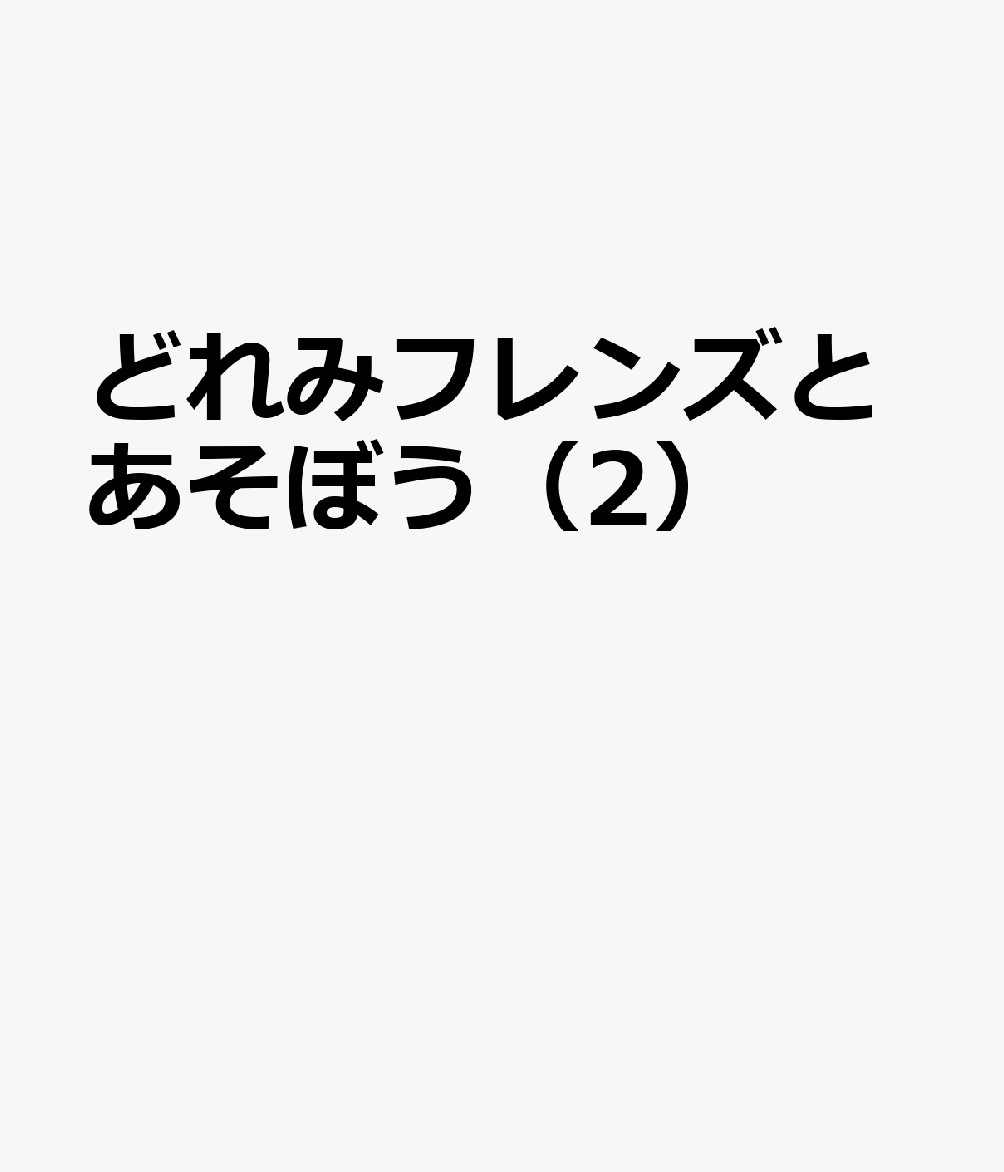 どれみフレンズとあそぼう（2） ピアノのまえに　3歳になったら