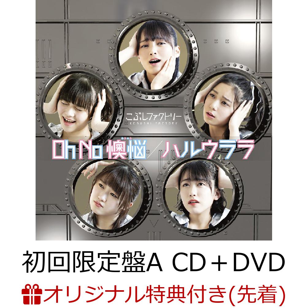 【楽天ブックス限定先着特典】Oh No 懊悩／ハルウララ (初回限定盤A CD＋DVD) (ポストカード付き)