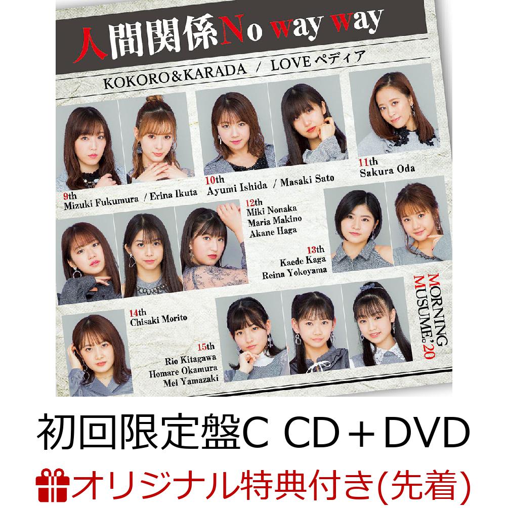 【楽天ブックス限定先着特典】KOKORO＆KARADA／LOVEペディア／人間関係No way way (初回限定盤C CD＋DVD) (オリジナルポストカード付き)