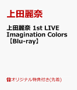 【楽天ブックス限定先着特典+条件あり特典】上田麗奈 1st LIVE Imagination Colors【Blu-ray】(A4ビジュアルシート+CD&Blu-ray連動購入特典：A3タペストリー) [ 上田麗奈 ]