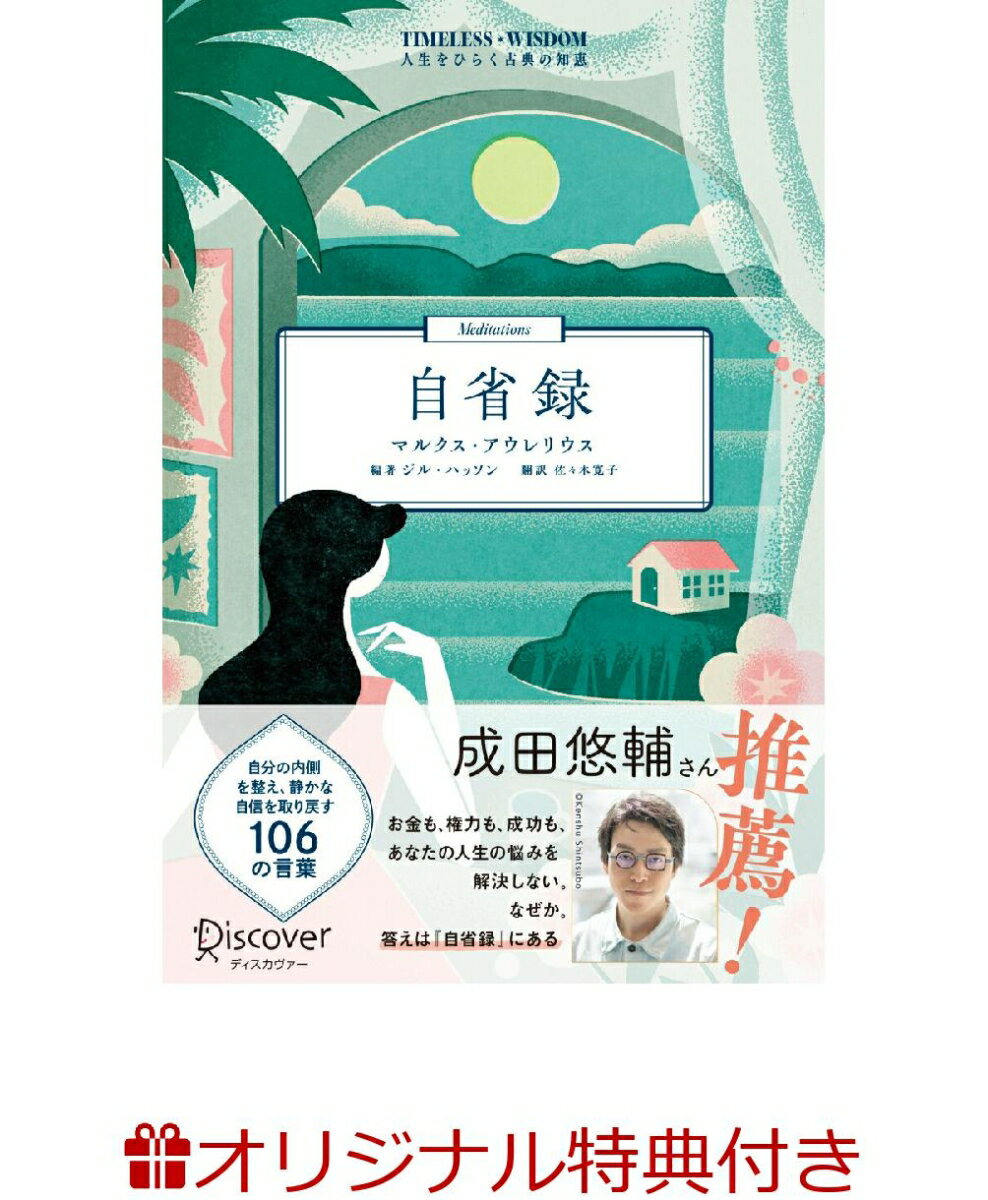 【楽天ブックス限定特典】TIMELESS WISDOM 自省録(限定絵柄ポストカード1枚 A)