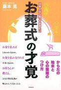 【バーゲン本】日本人なら知っておきたいお葬式の才覚