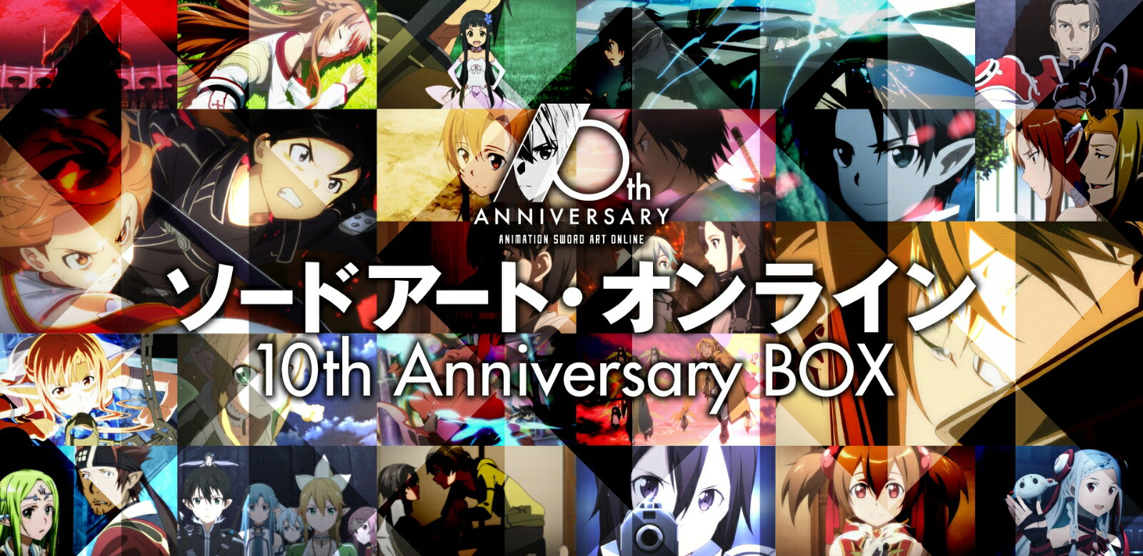 ソードアート オンライン 10th Anniversary BOX【完全生産限定版】【Blu-ray】 松岡禎丞