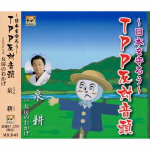〜日本を守ろう〜TPP反対音頭