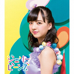 ジェリービーンズ【山本七聖ソロジャケットver】