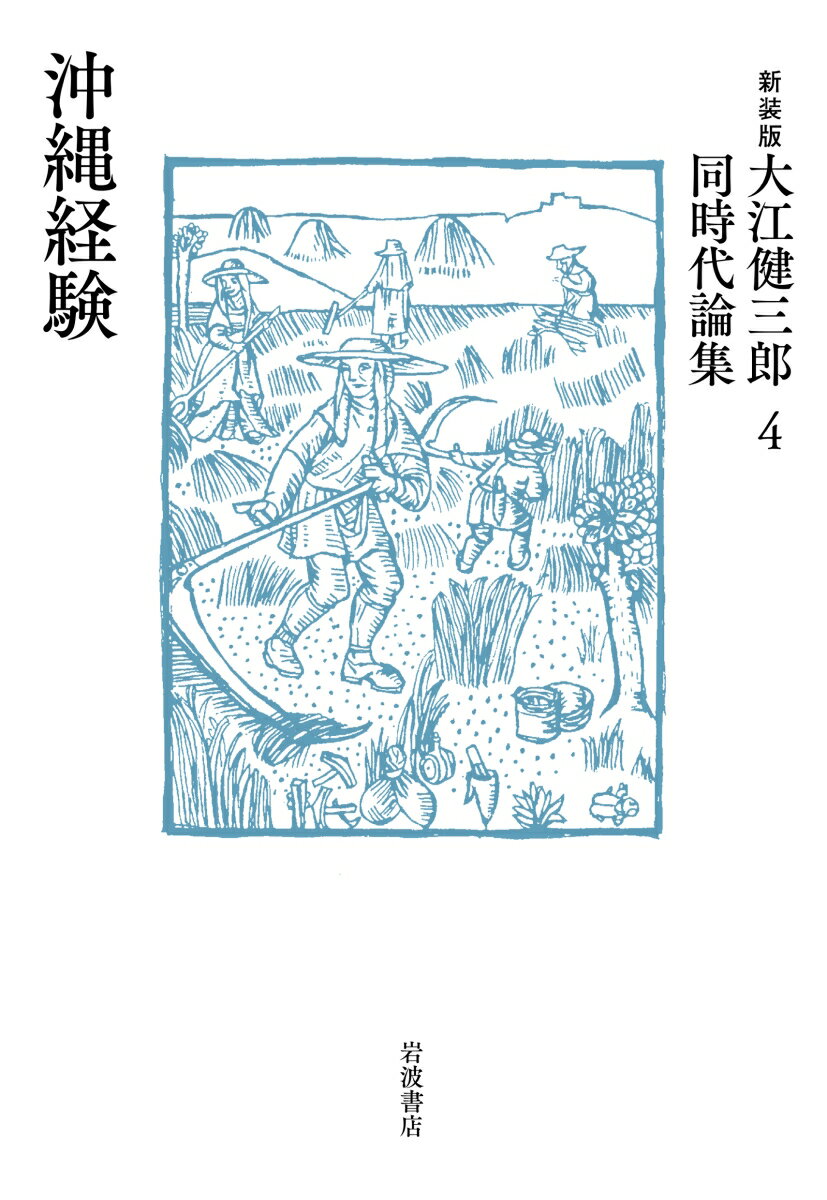 『沖縄ノート』と倫理的想像力。沖縄の拒絶の多様さをつつみこみ、「このような日本人ではないところの日本人」へ。著者自ら編んだエッセイ・評論集成。