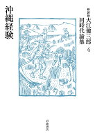 大江健三郎『沖縄経験』表紙