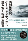 内部告発のケーススタディから読み解く組織 改正公益通報者保護法で何が変わるのか [ 奥山俊宏 ]