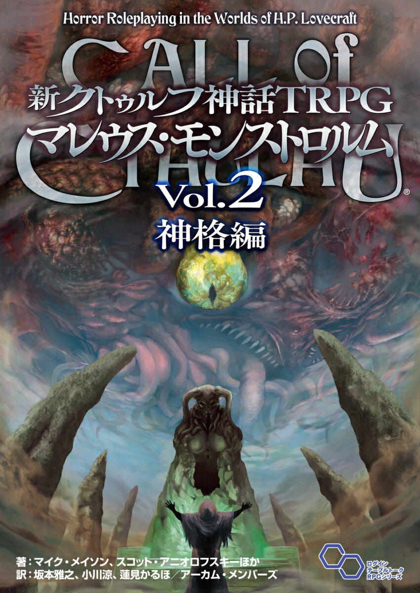 新クトゥルフ神話TRPG マレウス・モンストロルム Vol.2 神格編 [ マイク・メイソン ]