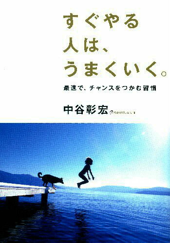 すぐやる人は、うまくいく。 [ 中谷彰宏 ]