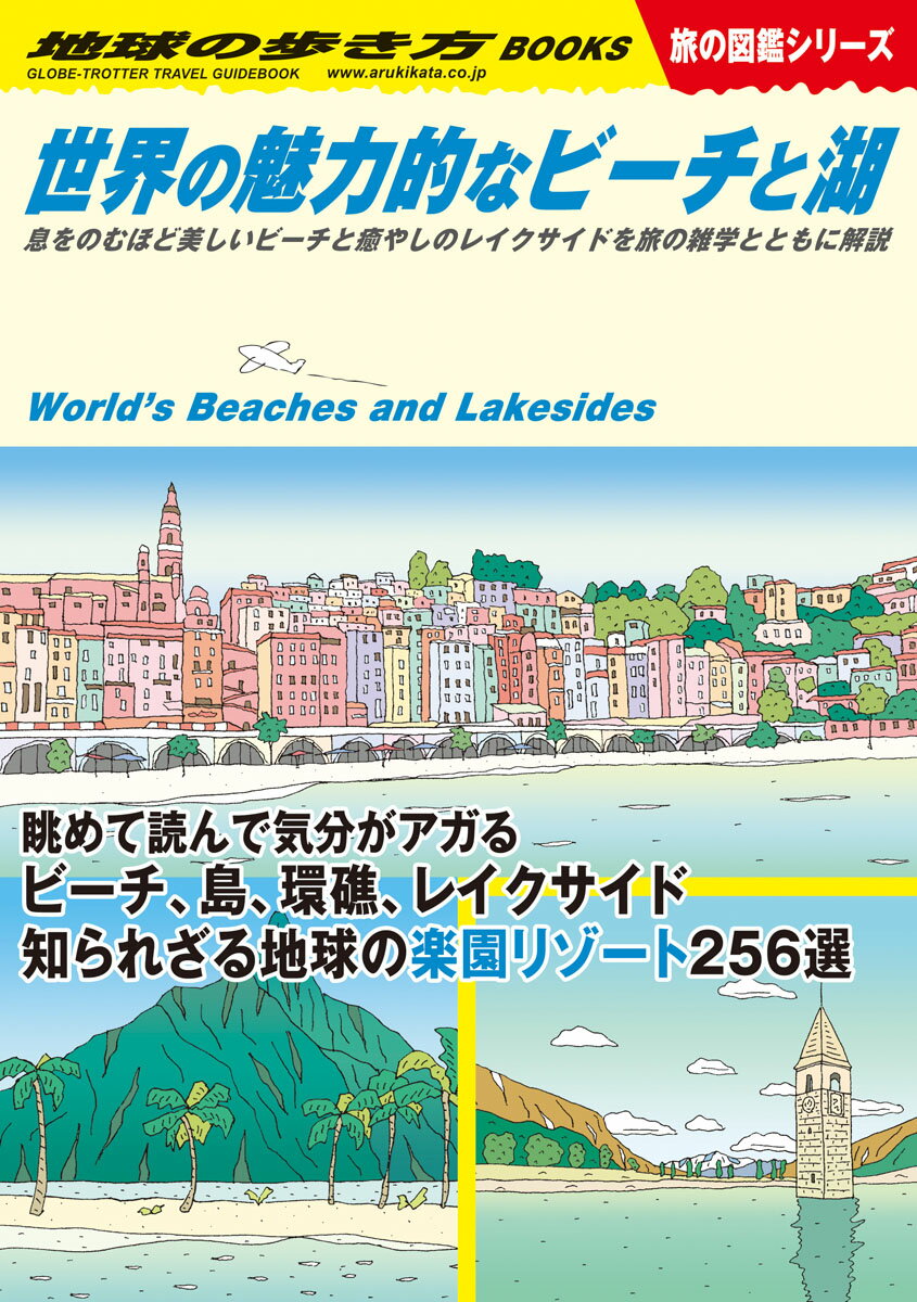 W19　世界の魅力的なビーチと湖 息をのむほど美しいビーチと癒やしのレイクサイドを旅の雑学とともに解説 （地球の歩き方W） [ 地球の歩き方編集室 ]