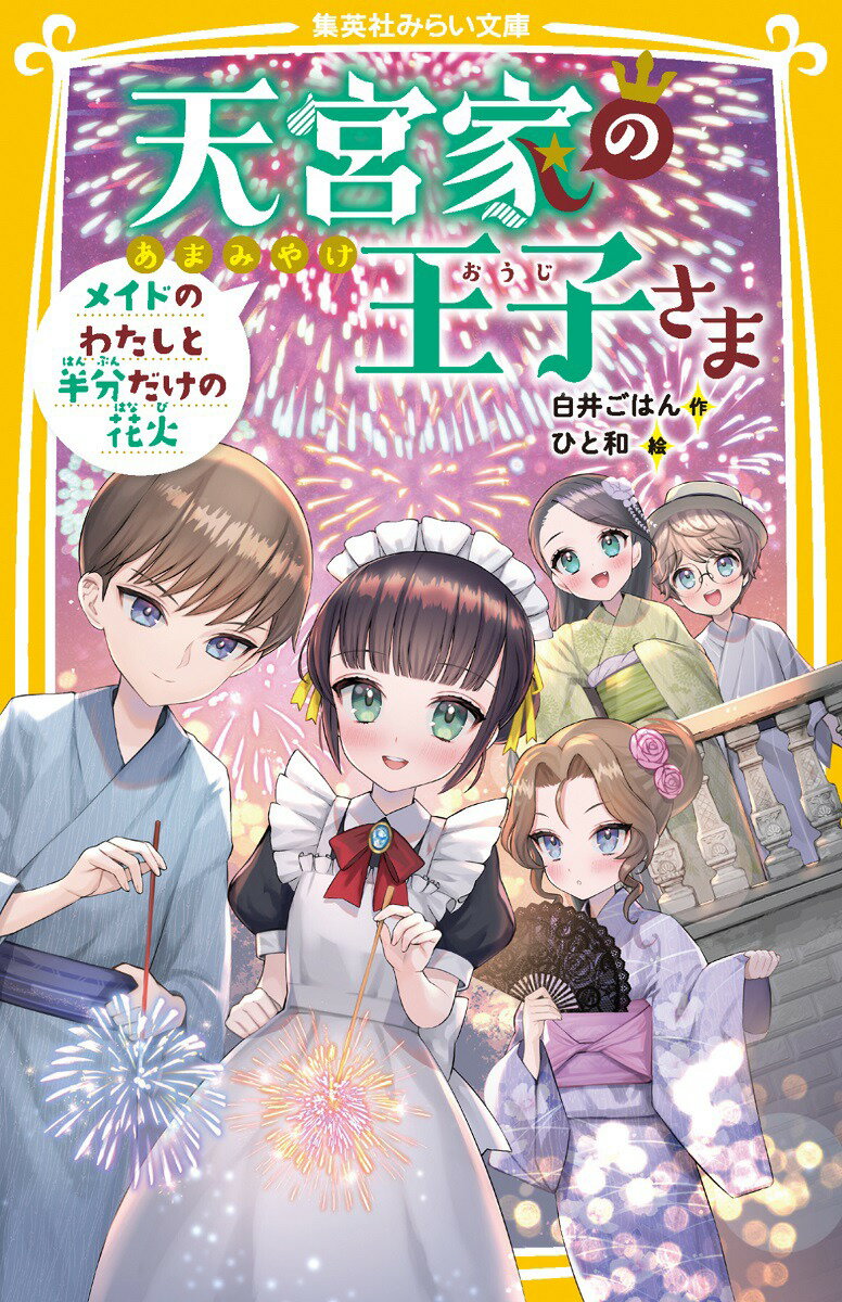 天宮家の王子さま メイドのわたしと半分だけの花火 （集英社みらい文庫） [ 白井 ごはん ]