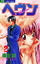 ヘヴン 2