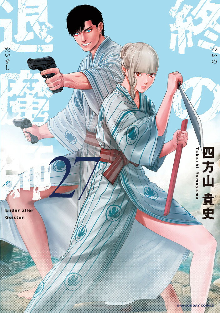 終の退魔師 エンダーガイスター（27）