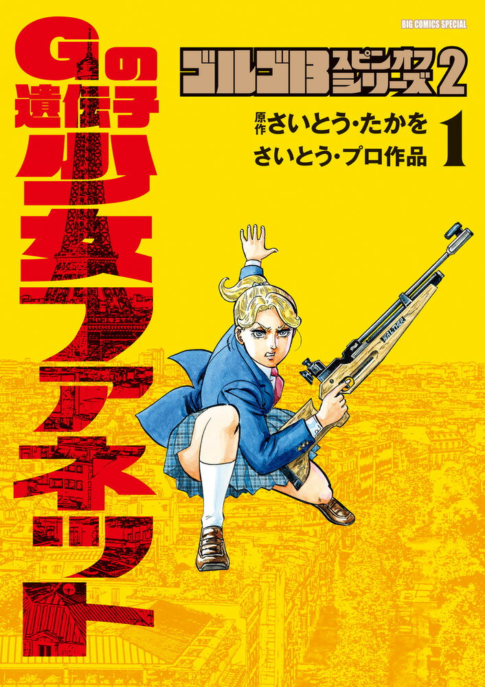 ゴルゴ13スピンオフシリーズ 2 Gの遺伝子 少女ファネット（1）