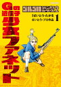 ゴルゴ13 漫画 ゴルゴ13スピンオフシリーズ 2 Gの遺伝子 少女ファネット（1） （ビッグ コミックス） [ さいとう・ たかを ]