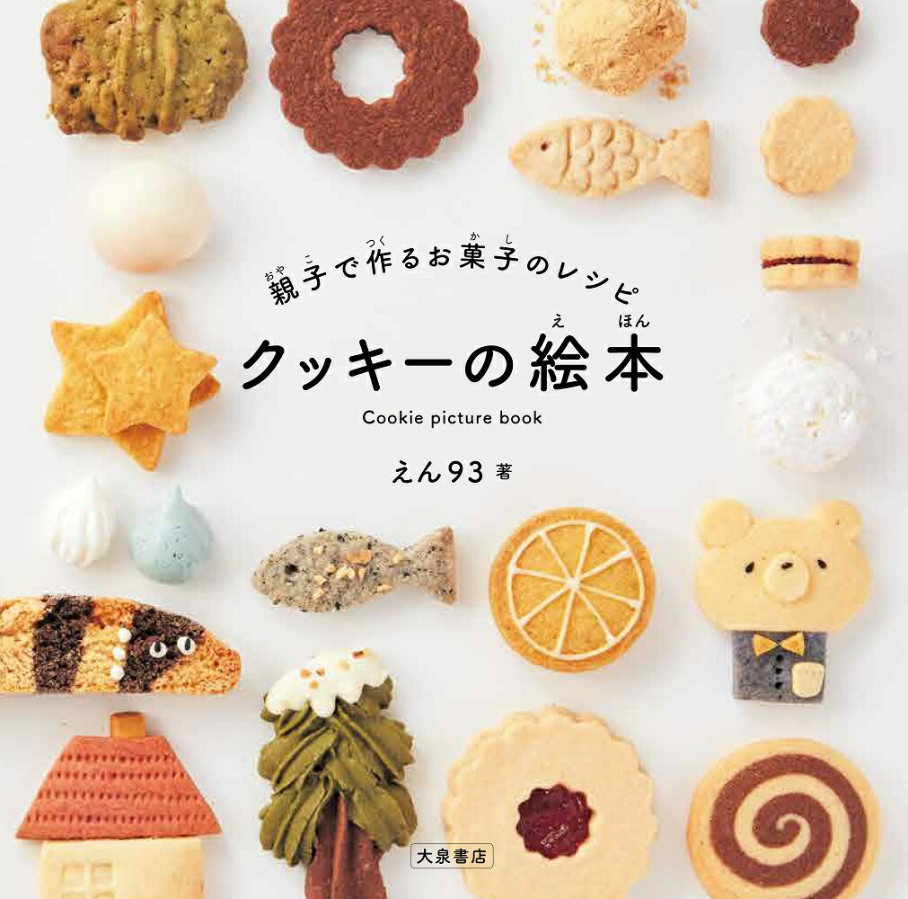 楽天楽天ブックス親子で作るお菓子のレシピ　クッキーの絵本 [ えん93 ]