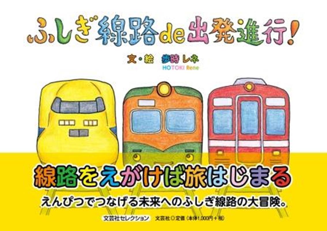 ふしぎ線路de出発進行！ （文芸社セレクション） [ 歩時レネ ]