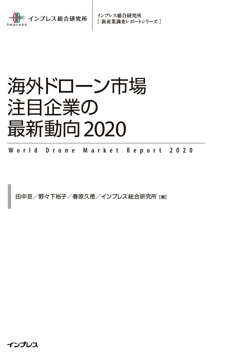 海外ドローン市場注目企業の最新動向（2020）