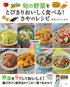 【楽天ブックス限定デジタル特典】365日 旬の野菜をとびきりおいしく食べる! さやのレシピ(野菜たっぷり! おにぎりレシピPDF) (TJMOOK) [ 野菜ソ...