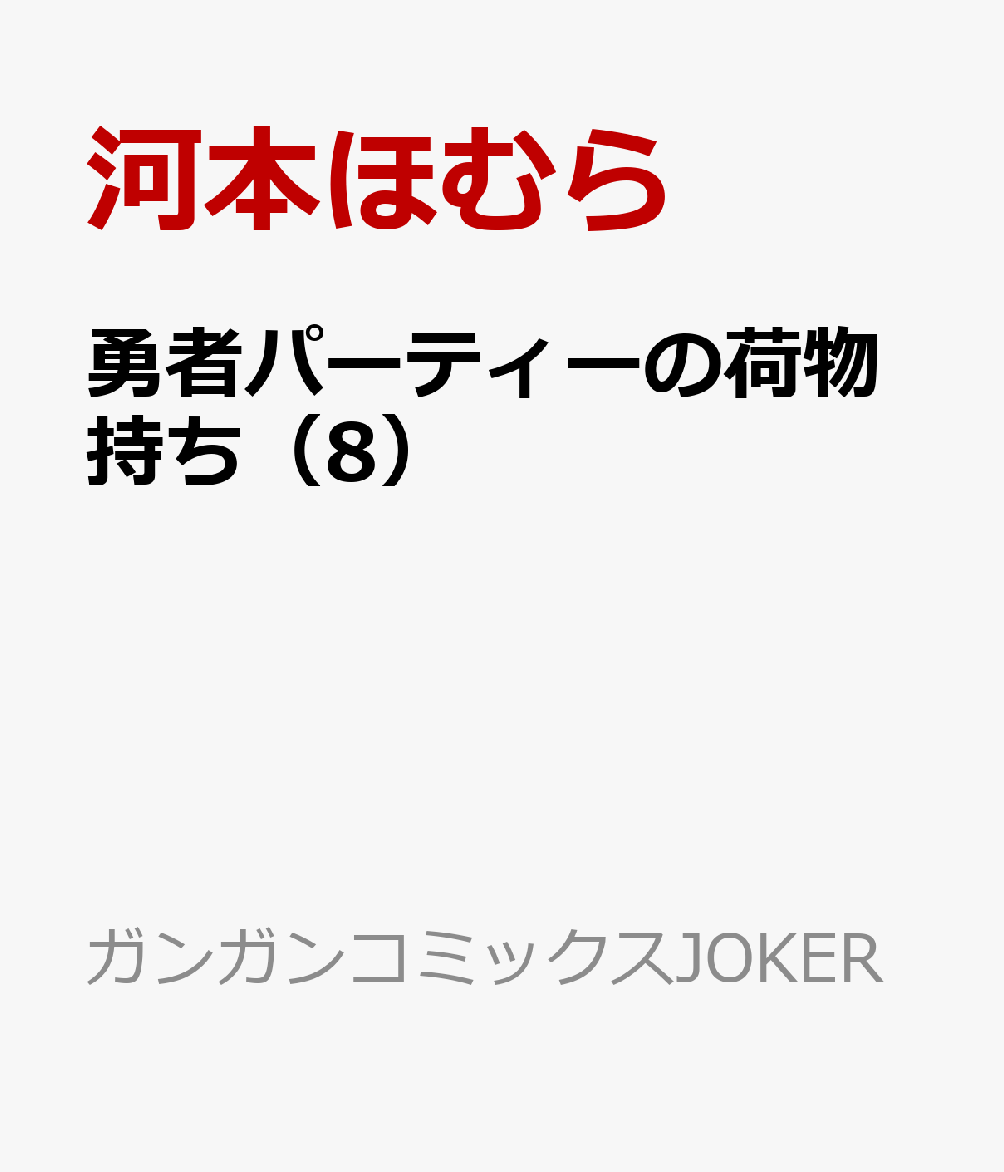 勇者パーティーの荷物持ち（8）