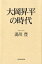 大岡昇平の時代