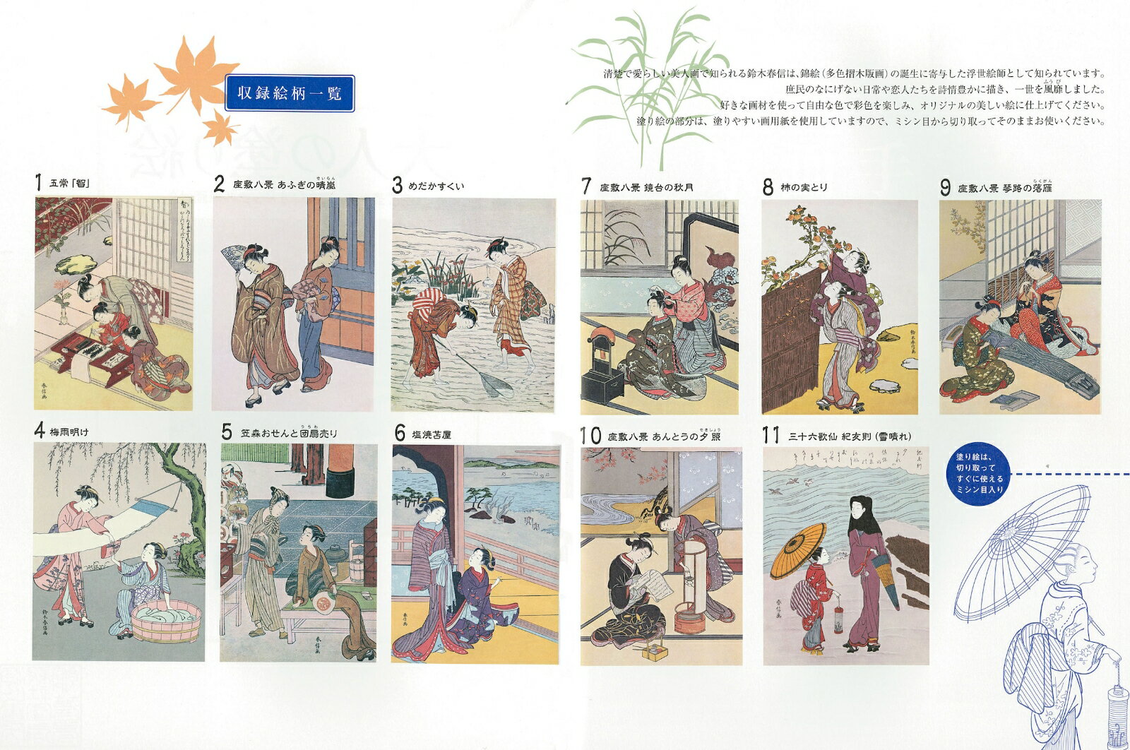 大人の塗り絵　春信の美人画編 [ 鈴木 春信 ] 2