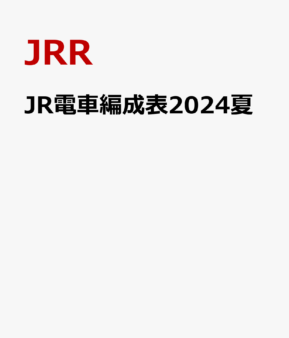 JR電車編成表2024夏