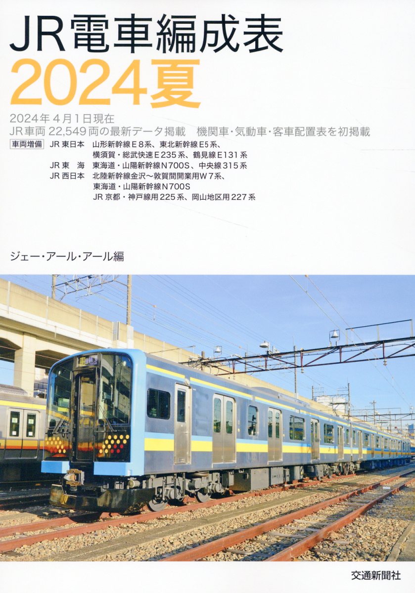 JR電車編成表2024夏