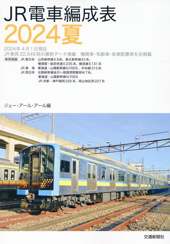 JR電車編成表2024夏